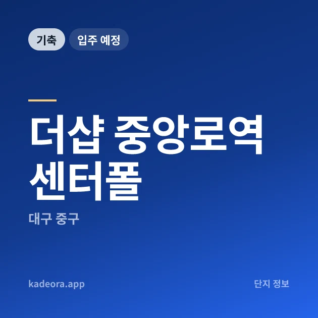 더샵 중앙로역센터폴 현장 카드