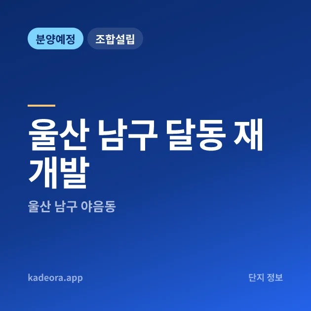 울산 남구 달동 재개발 현장 카드