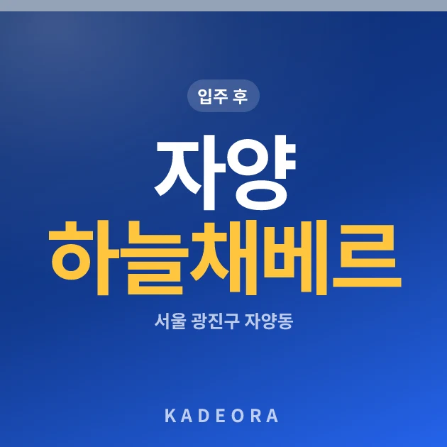 자양 하늘채 베르 현장 카드