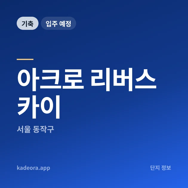 아크로 리버스카이 현장 카드