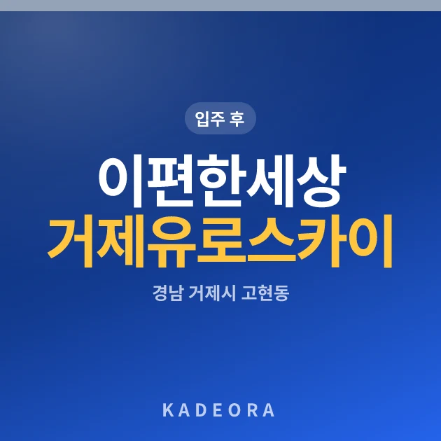이편한세상거제유로스카이 현장 카드