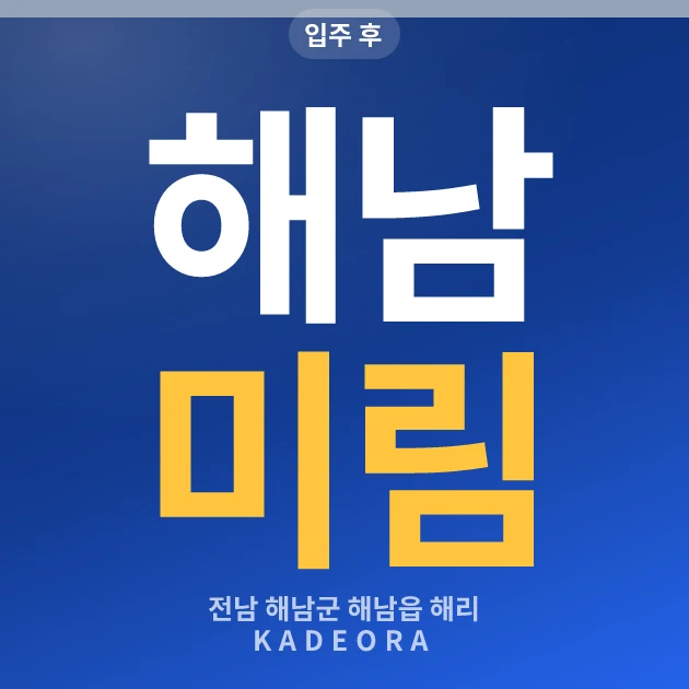 해남 미림아파트 현장 카드