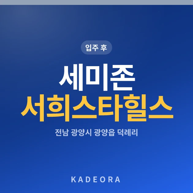세미존서희스타힐스 현장 카드