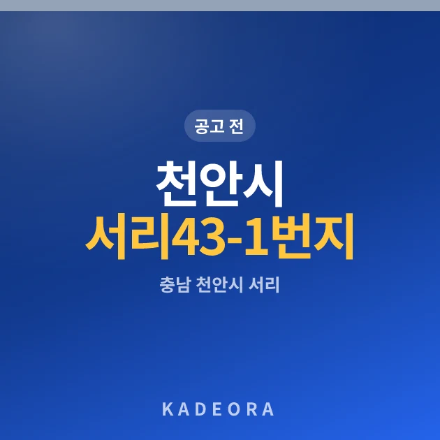 천안시 서리 43-1번지 공동주택 현장 카드
