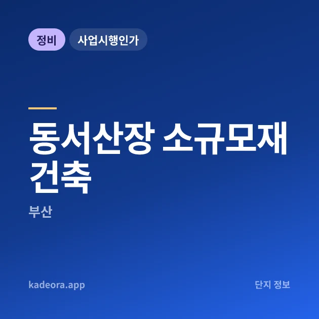 동서산장 소규모재건축 현장 카드