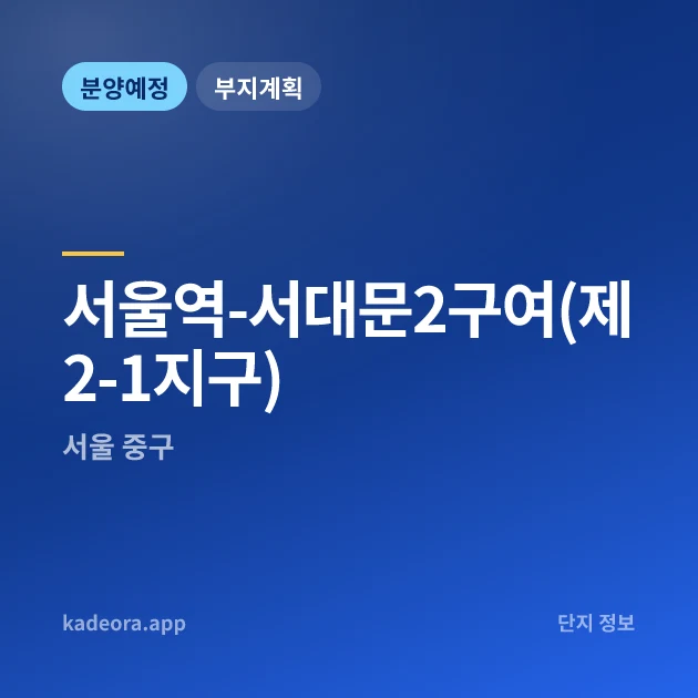 서울역-서대문2구여(제2-1지구) 현장 카드