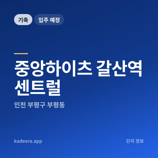 중앙하이츠 갈산역 센트럴 현장 카드