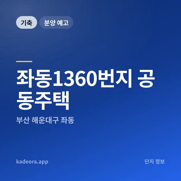 좌동1360번지 공동주택 현장 카드