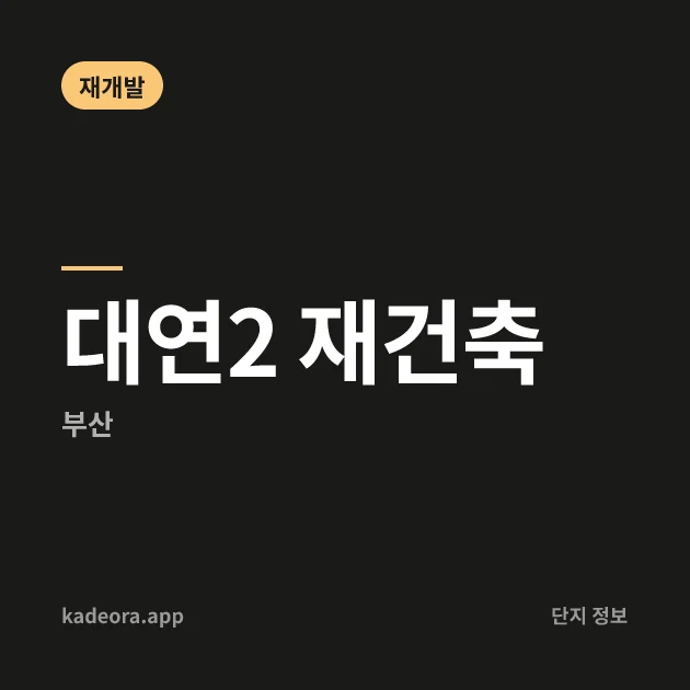 대연2 재건축 현장 카드