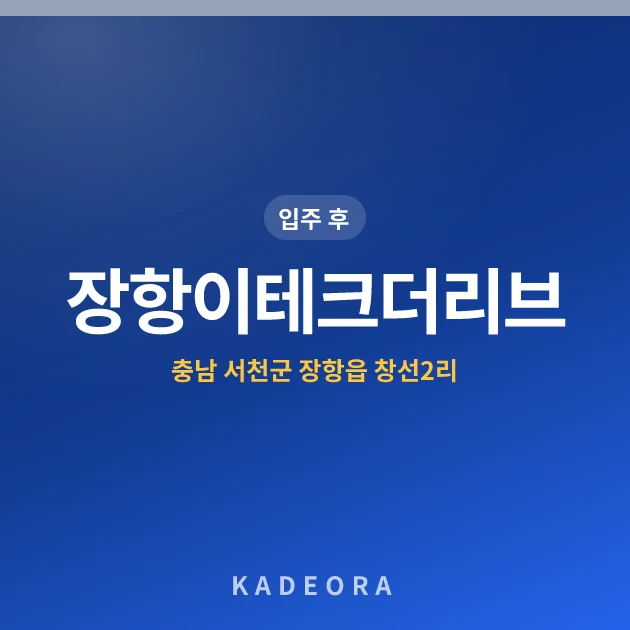 장항이테크더리브아파트 현장 카드