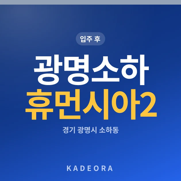 광명소하휴먼시아2단지 현장 카드