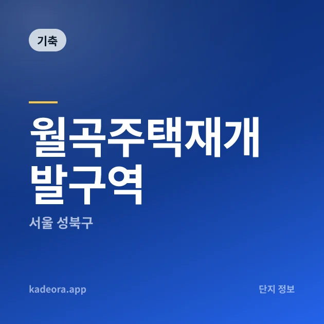 월곡주택재개발구역 현장 카드