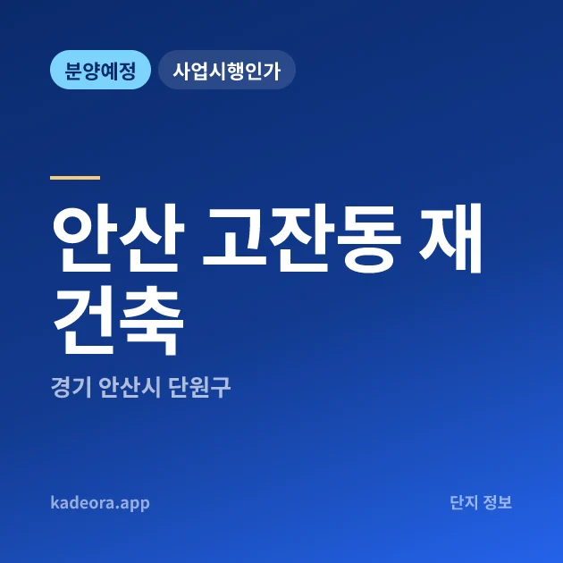 경기 안산 고잔동 재건축 현장 카드