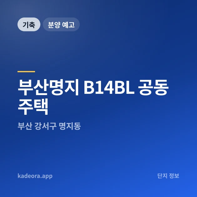 부산명지 B14BL 공동주택 현장 카드
