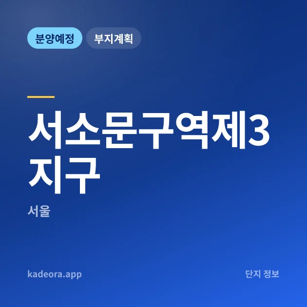 서소문구역제3지구 현장 카드