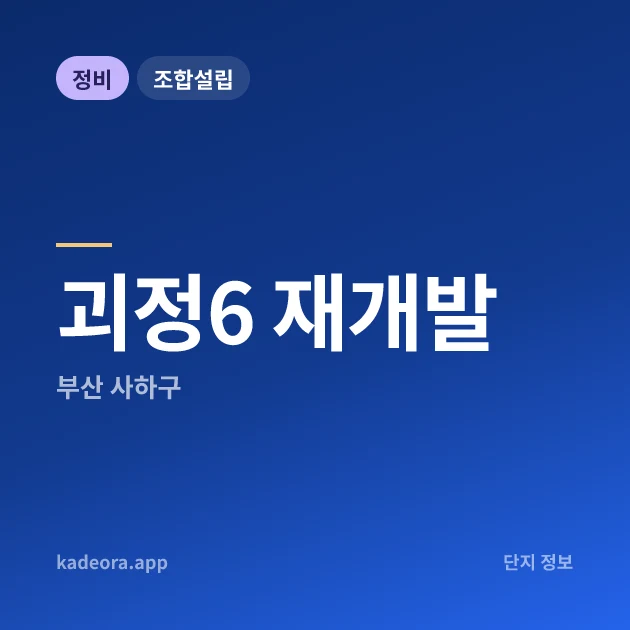 부산 사하구 괴정6 재개발 현장 카드