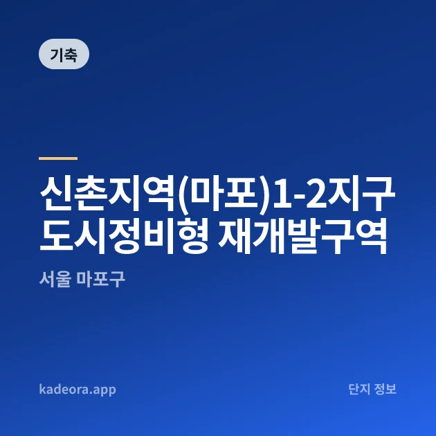신촌지역(마포)1-2지구 도시정비형 재개발구역 현장 카드