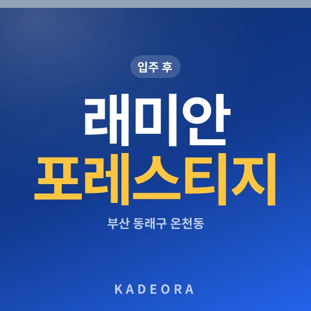 래미안 포레스티지 현장 카드