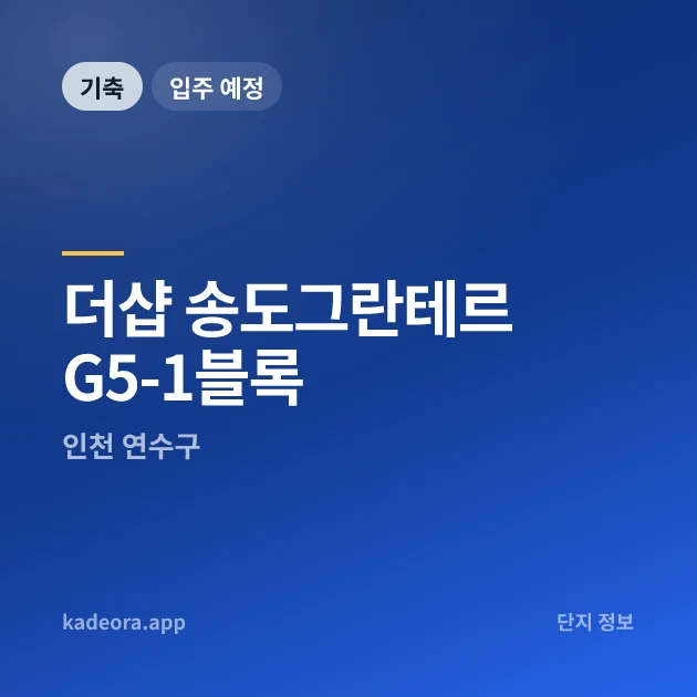 더샵 송도그란테르 G5-1블록 현장 카드