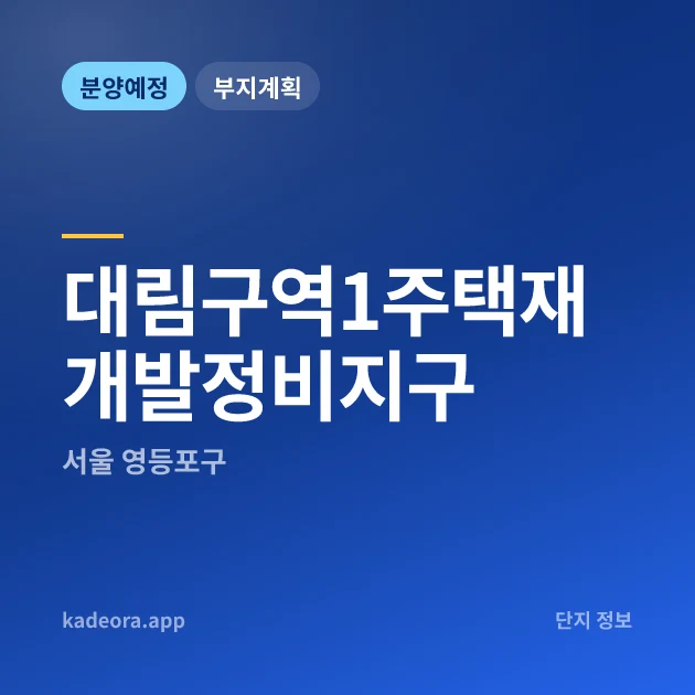 서울 영등포구 대림구역1주택재개발정비지구 현장 카드