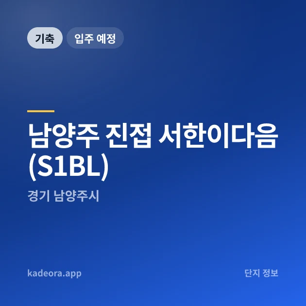 남양주 진접 서한이다음(S1BL) 현장 카드