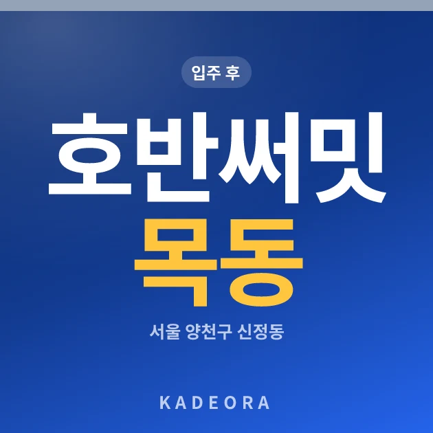 호반써밋 목동 현장 카드