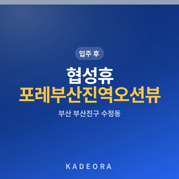 협성휴포레부산진역오션뷰 현장 카드