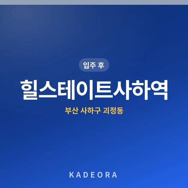 힐스테이트사하역 현장 카드