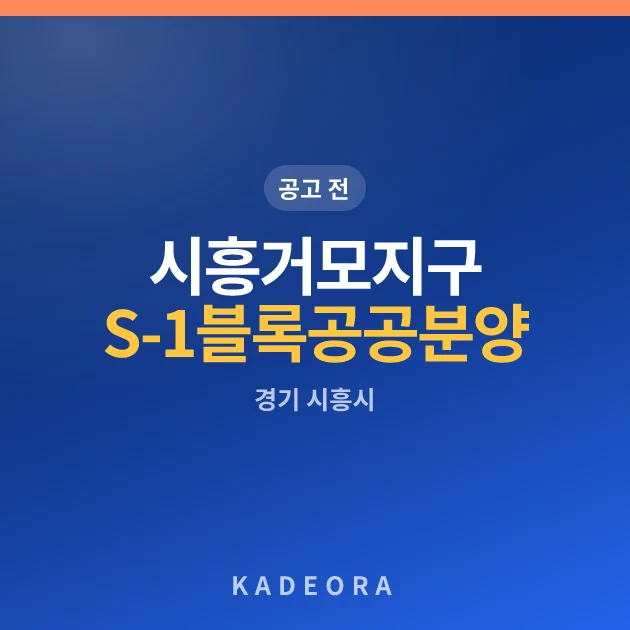 시흥거모지구 S-1블록 공공분양(본청약) 현장 카드