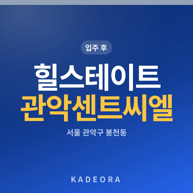 힐스테이트 관악센트씨엘 현장 카드