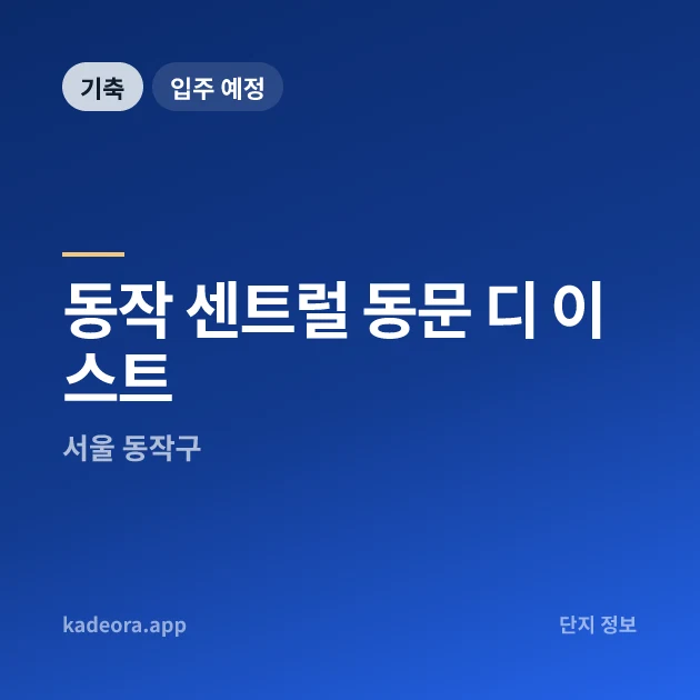 동작 센트럴 동문 디 이스트 현장 카드