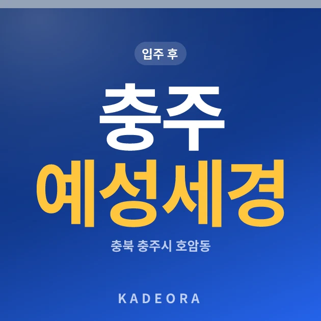 충주 예성세경아파트 현장 카드