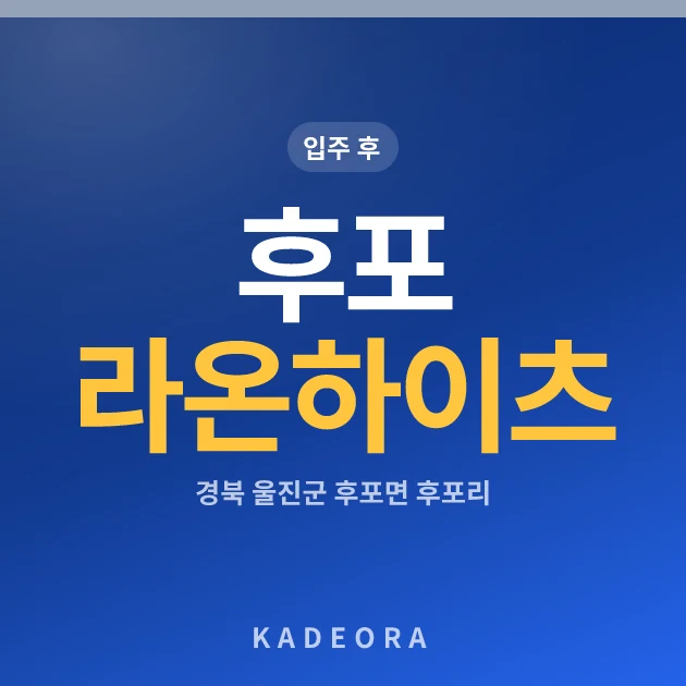 후포 라온하이츠 현장 카드