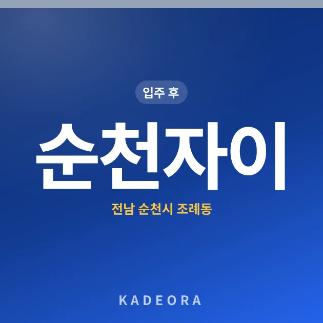 순천자이 현장 카드