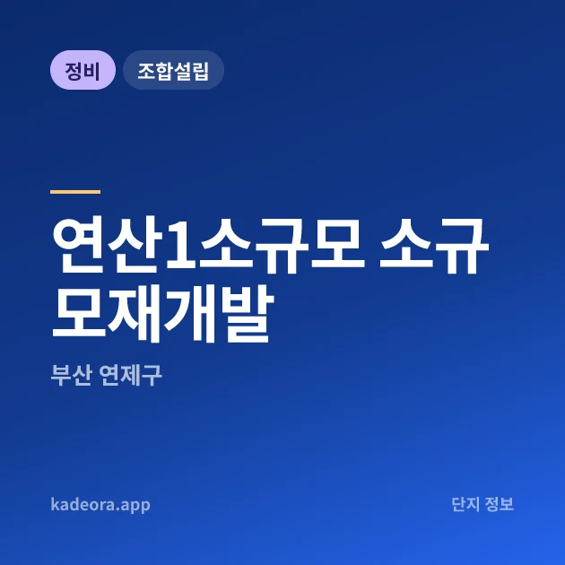 부산 연제구 연산1소규모 소규모재개발 현장 카드