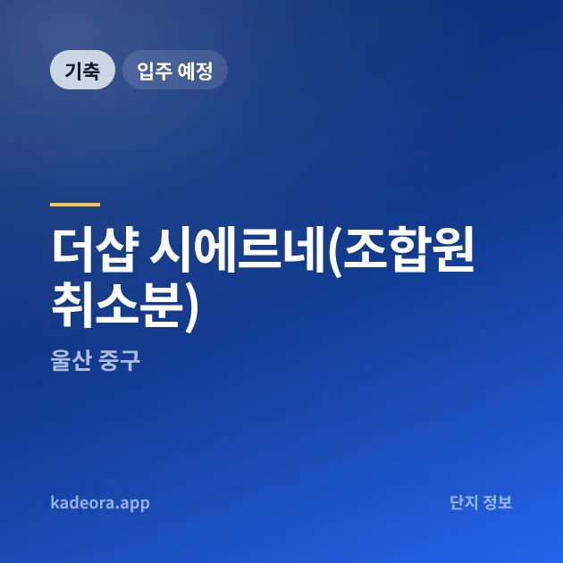 더샵 시에르네(조합원 취소분) 현장 카드