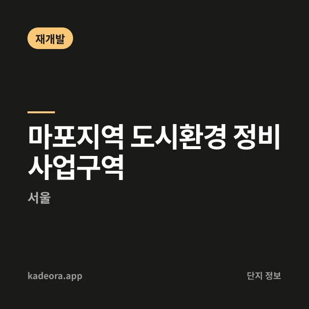 마포지역 도시환경 정비사업구역 현장 카드