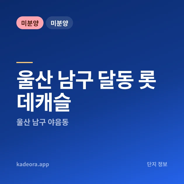 울산 남구 달동 롯데캐슬 현장 카드