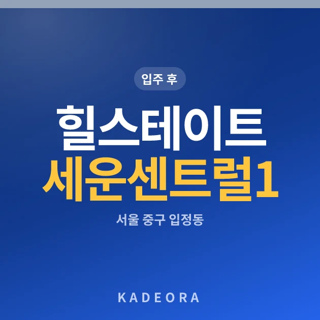 힐스테이트 세운 센트럴 1단지 현장 카드