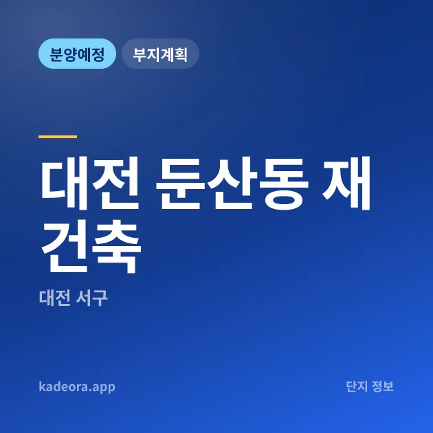 대전 둔산동 재건축 현장 카드