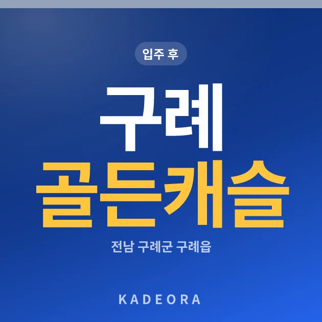 구례 골든캐슬 현장 카드