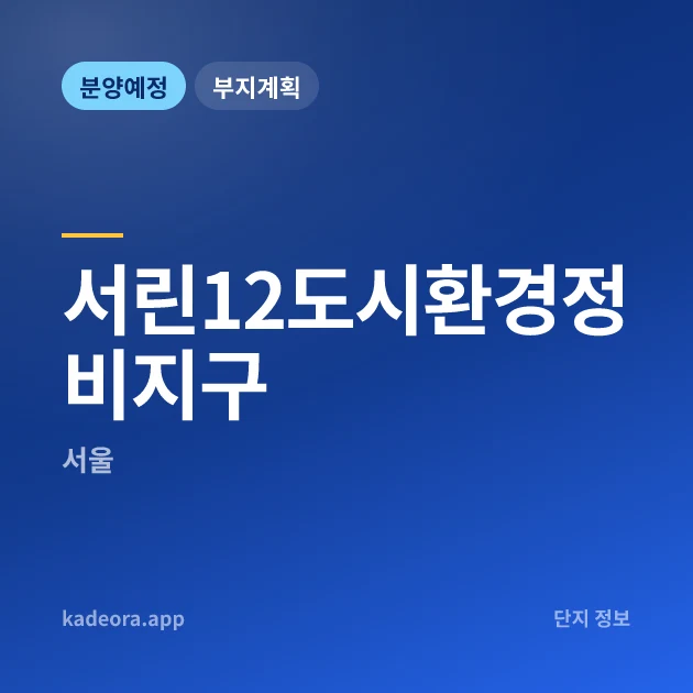 서린12도시환경정비지구 현장 카드