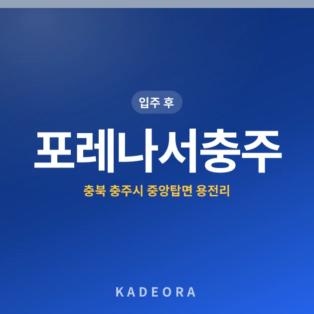 포레나서충주 현장 카드
