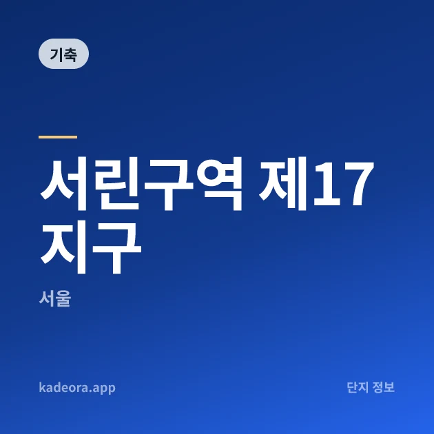 서린구역 제17지구 현장 카드
