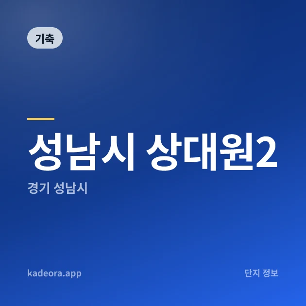 성남시 상대원2 현장 카드