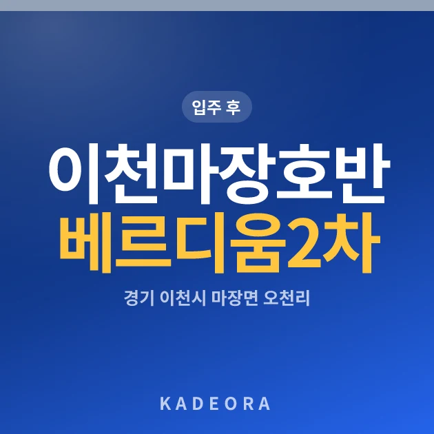 이천마장호반베르디움2차 현장 카드