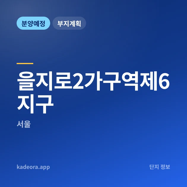 을지로2가구역제6지구 현장 카드