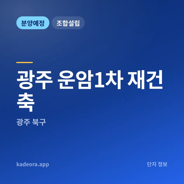 광주 운암1차 재건축 현장 카드