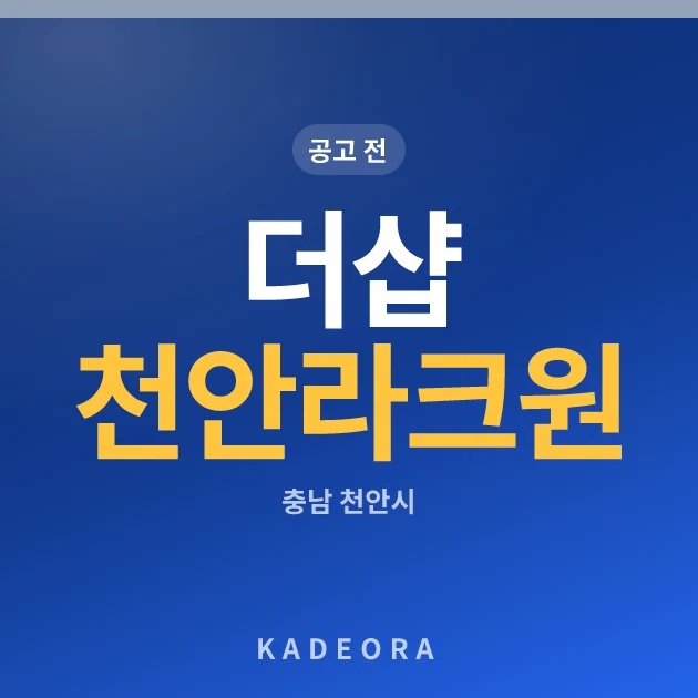 더샵 천안 라크원 현장 카드