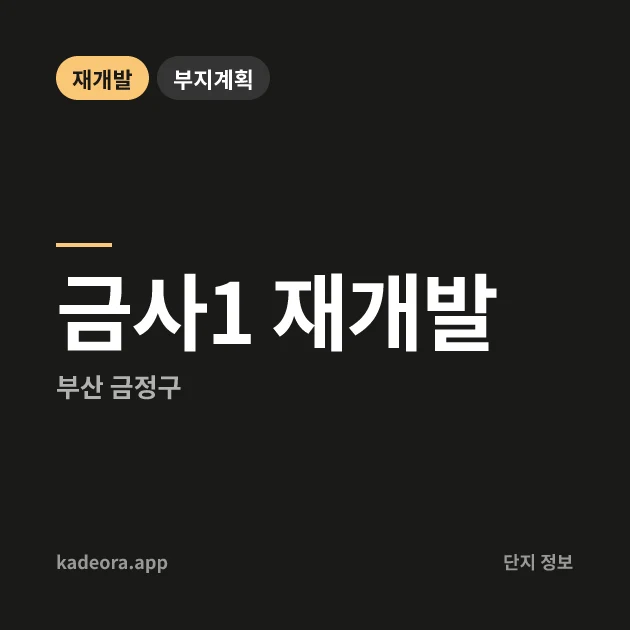 부산 금정구 금사1 재개발 현장 카드